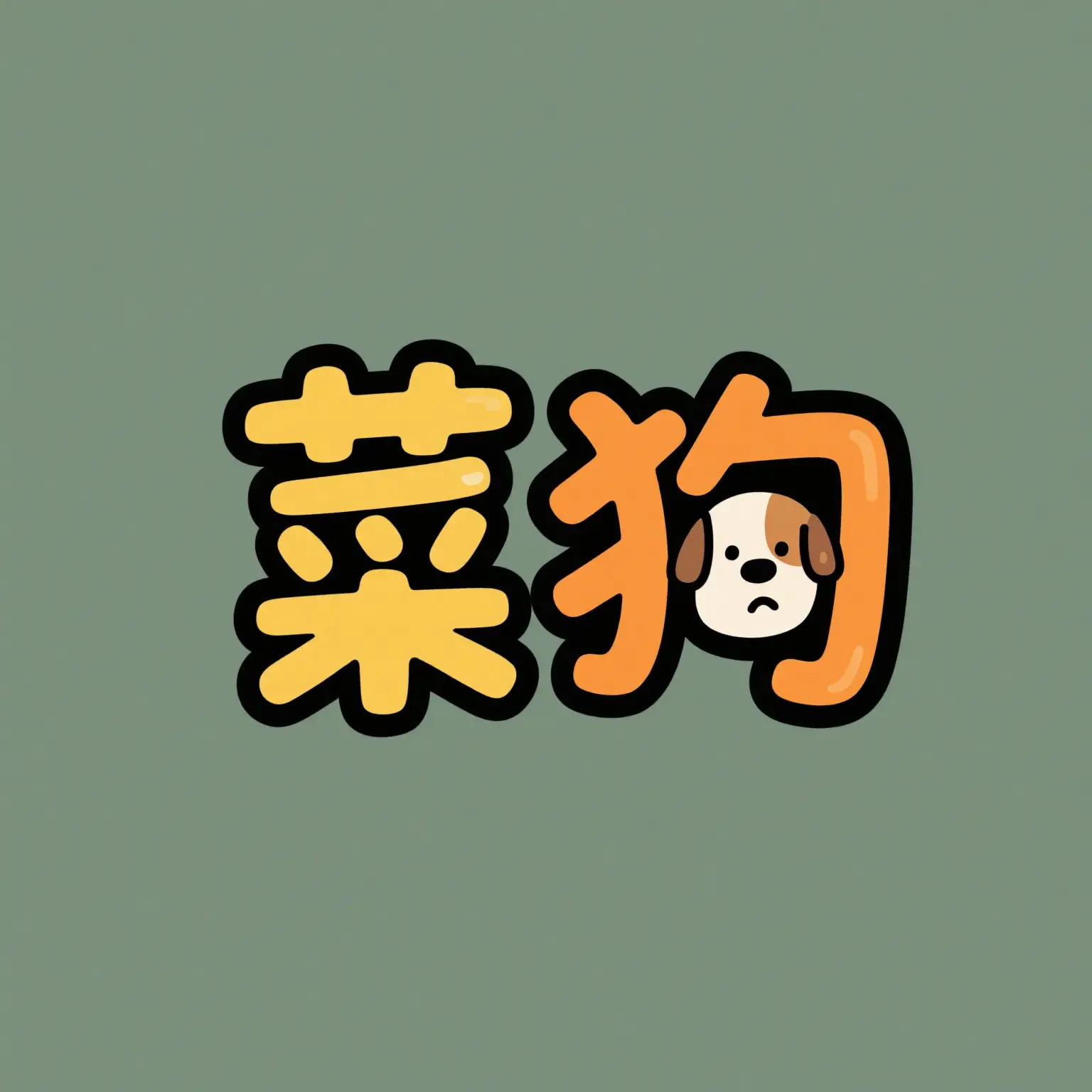 图片 (1536x1536)